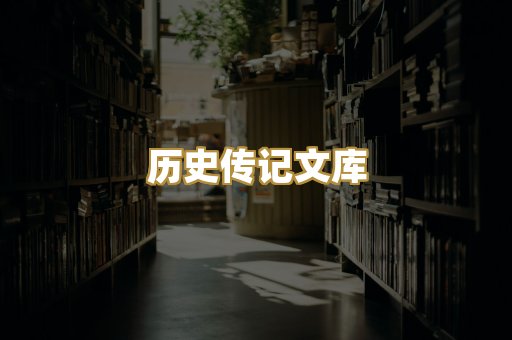 历史传记文库