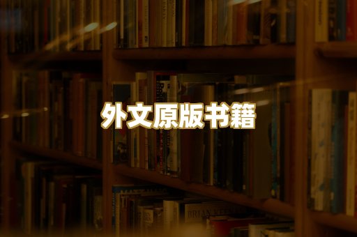 外文原版书籍