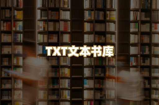 TXT文本书库